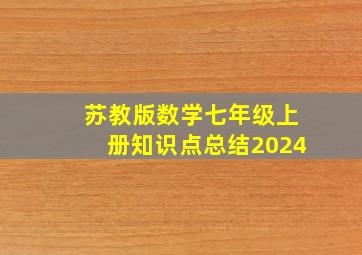 苏教版数学七年级上册知识点总结2024