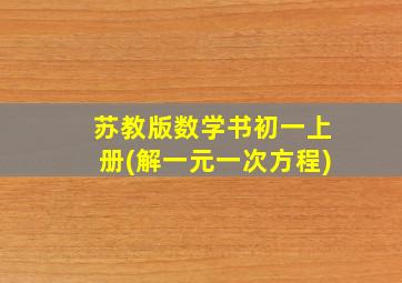 苏教版数学书初一上册(解一元一次方程)