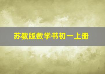 苏教版数学书初一上册