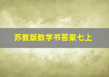 苏教版数学书答案七上