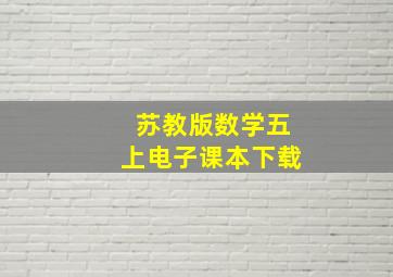 苏教版数学五上电子课本下载