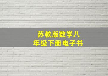 苏教版数学八年级下册电子书