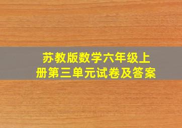 苏教版数学六年级上册第三单元试卷及答案