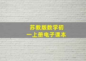 苏教版数学初一上册电子课本