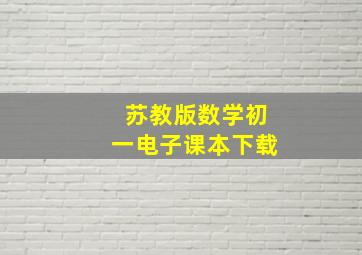 苏教版数学初一电子课本下载