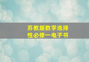 苏教版数学选择性必修一电子书