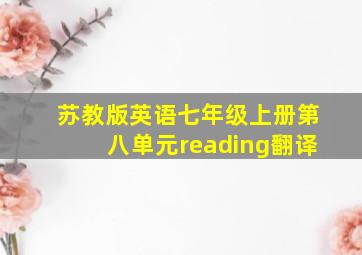 苏教版英语七年级上册第八单元reading翻译