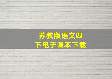 苏教版语文四下电子课本下载