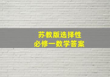 苏教版选择性必修一数学答案