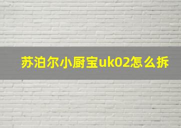 苏泊尔小厨宝uk02怎么拆