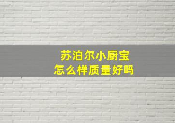 苏泊尔小厨宝怎么样质量好吗