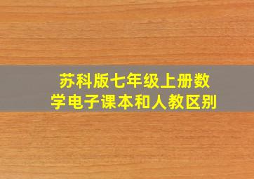 苏科版七年级上册数学电子课本和人教区别