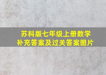 苏科版七年级上册数学补充答案及过关答案图片