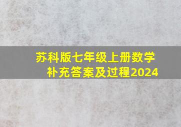 苏科版七年级上册数学补充答案及过程2024