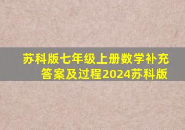 苏科版七年级上册数学补充答案及过程2024苏科版