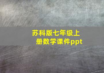 苏科版七年级上册数学课件ppt