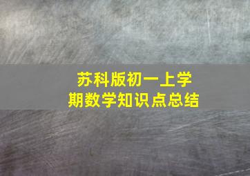 苏科版初一上学期数学知识点总结