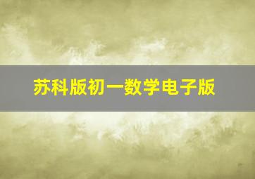 苏科版初一数学电子版