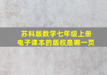 苏科版数学七年级上册电子课本的版权是哪一页