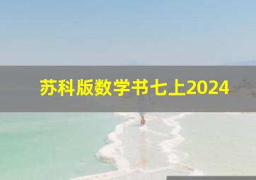 苏科版数学书七上2024