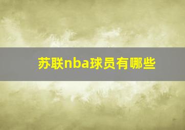 苏联nba球员有哪些