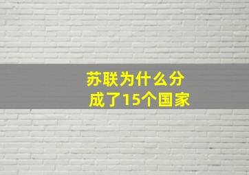 苏联为什么分成了15个国家