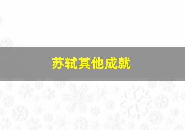 苏轼其他成就