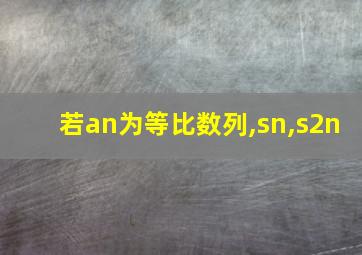 若an为等比数列,sn,s2n