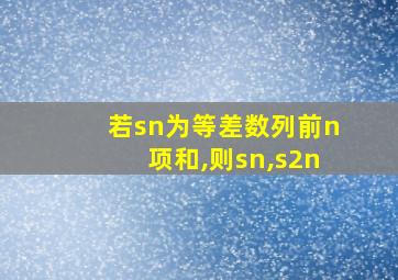 若sn为等差数列前n项和,则sn,s2n