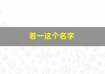 若一这个名字