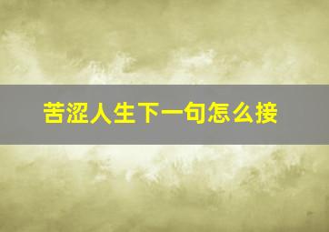 苦涩人生下一句怎么接