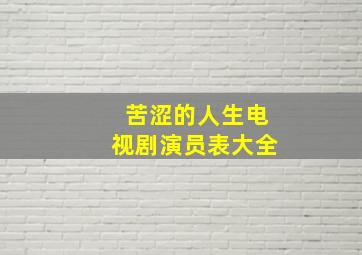 苦涩的人生电视剧演员表大全