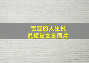 苦涩的人生说说短句文案图片