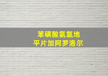 苯磺酸氨氯地平片加阿罗洛尔