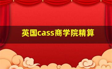 英国cass商学院精算