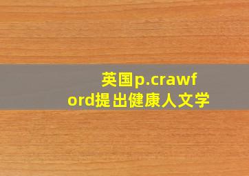 英国p.crawford提出健康人文学