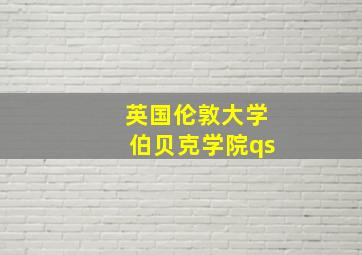 英国伦敦大学伯贝克学院qs