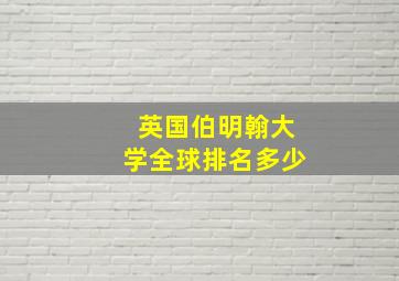 英国伯明翰大学全球排名多少