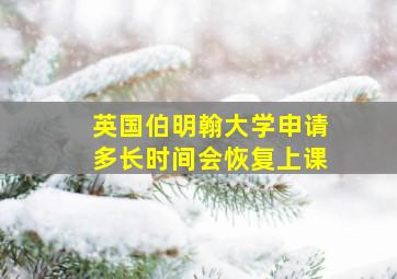 英国伯明翰大学申请多长时间会恢复上课