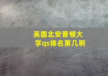 英国北安普顿大学qs排名第几啊