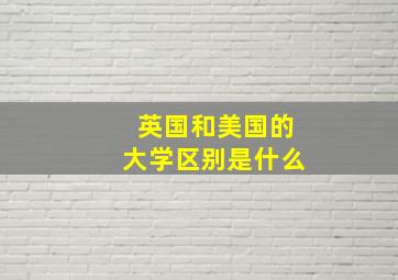 英国和美国的大学区别是什么