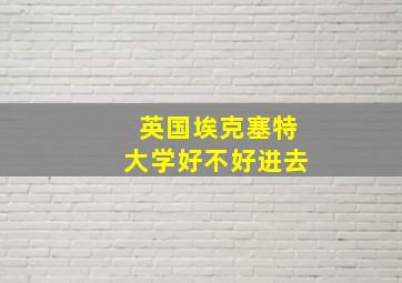 英国埃克塞特大学好不好进去