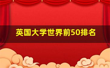 英国大学世界前50排名