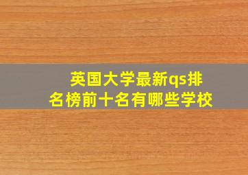 英国大学最新qs排名榜前十名有哪些学校