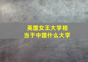 英国女王大学相当于中国什么大学