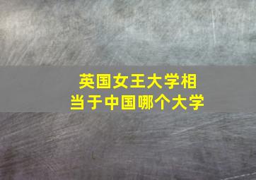 英国女王大学相当于中国哪个大学