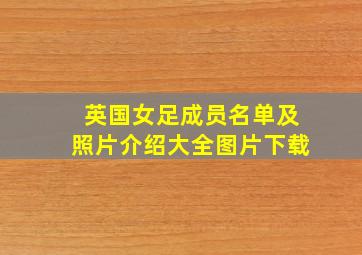 英国女足成员名单及照片介绍大全图片下载