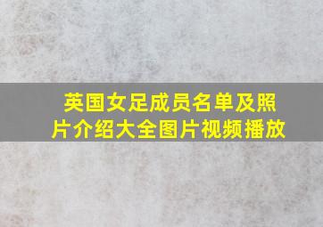 英国女足成员名单及照片介绍大全图片视频播放