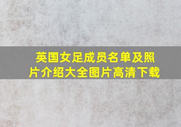 英国女足成员名单及照片介绍大全图片高清下载