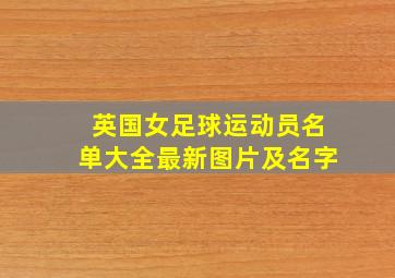 英国女足球运动员名单大全最新图片及名字